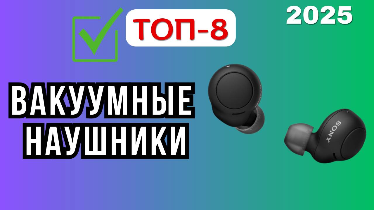 ТОП-8 лучших вакуумных наушников 2025 года — 🎧рейтинг для тех, кто ценит звук и комфорт