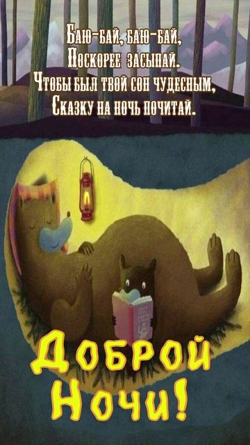 Открытка на ночь