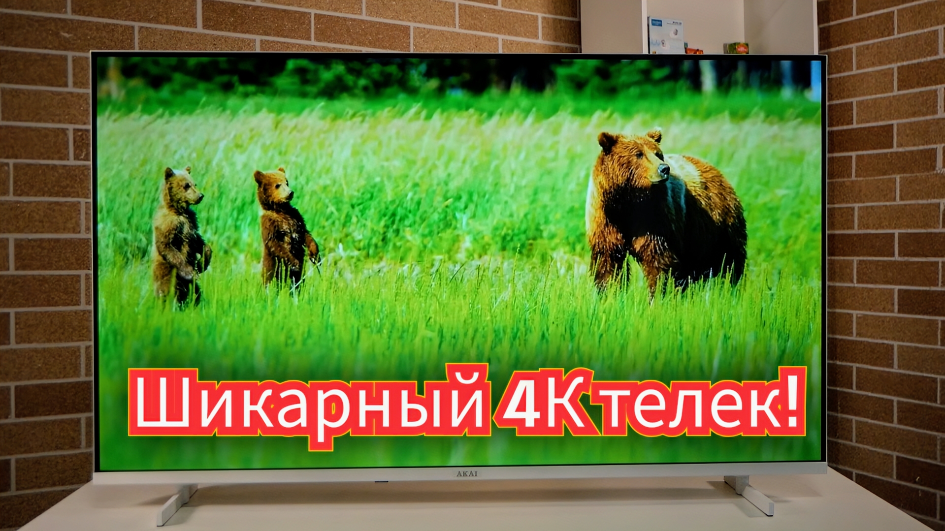 Обзор недорогого, современного телевизора Akai TA43BU502 / Арстайл /
