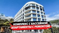 Обзор апартаментов с ремонтом в АК Горка