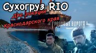Грозовые ворота и сухогруз RIO