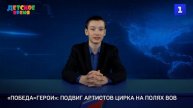 «Победа=Герои»: как артисты цирка боролись с фашизмом