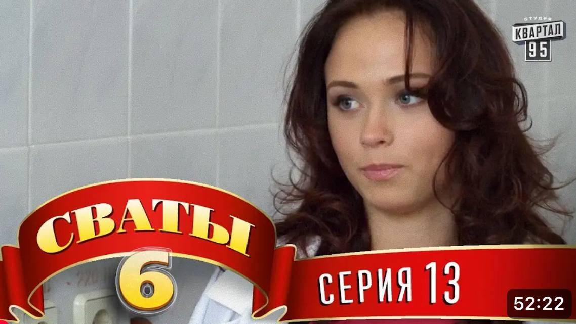 #СВАТЫ 6 СЕЗОН - 13 СЕРИЯ- КОМЕДИЯ ДЛЯ ВСЕЙ СЕМЬИ