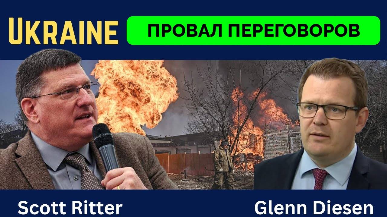 Переговоры По Украине Ни К Чему Не Приведут - Скотт Риттер | Профессор Гленн Дизен | 01.05.2025