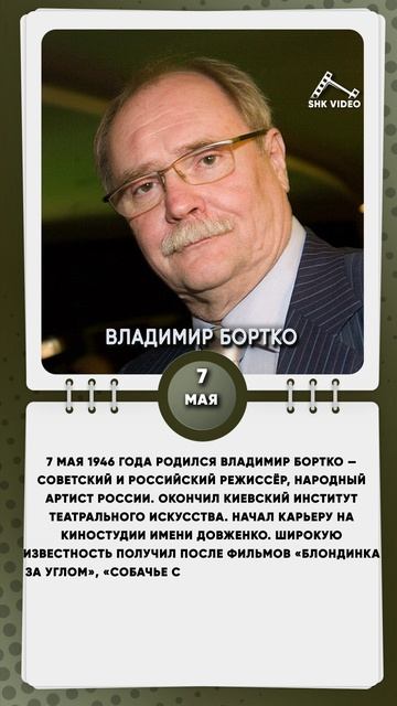 7 мая 1946 года родился Владимир Бортко — советский и российский режиссёр