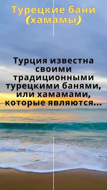 Турецкая баня#турция #факты про Турцию#