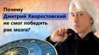 Почему Дмитрий Хворостовский не смог победить рак мозга?