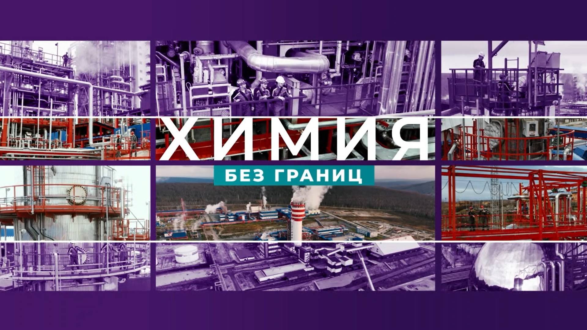 Корпоративное телевидение "Химия без границ". Выпуск: апрель 2025 года