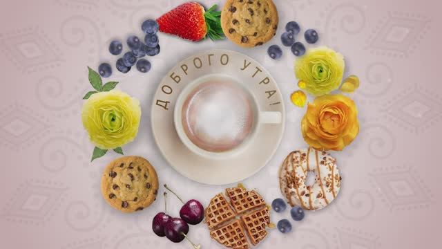 💖 Доброго утра, отличного дня!💖 Анимационное пожелание