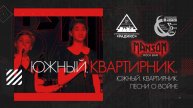 «Южный.Квартирник». Песни о войне.