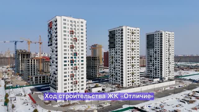 Ход строительства ЖК «Отличие» – март 2025