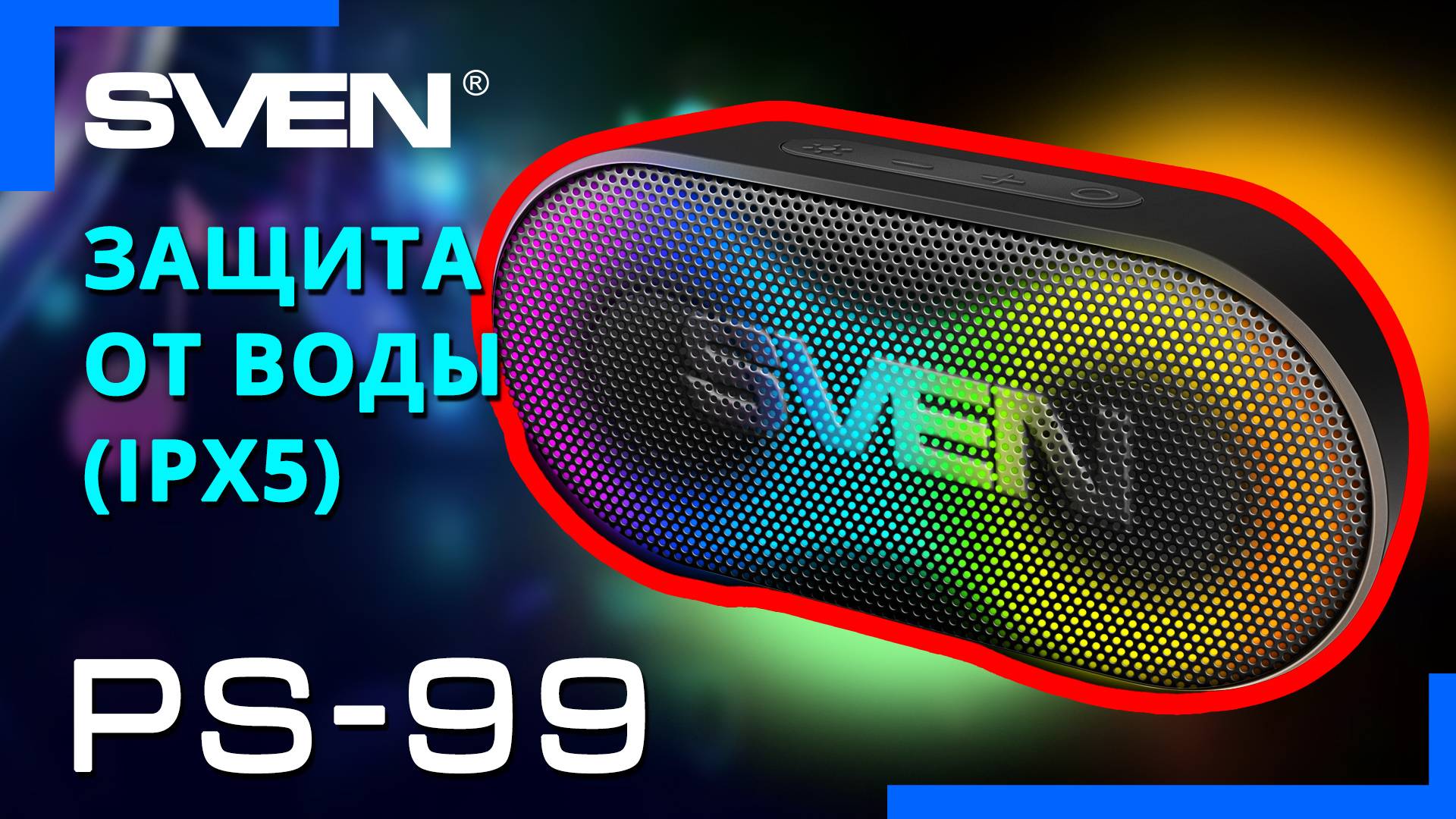 Видео распаковка SVEN PS-99 📦 Портативная колонка с защитой от воды и подсветкой.