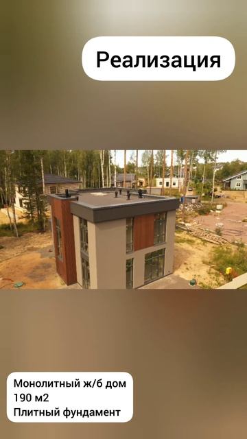 Монолитный дом с плоской кровлей #монолитнаяплита #до?