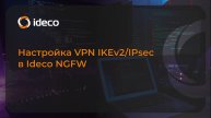 Настройка VPN IKEv2/IPsec в Ideco NGFW 19, 18, 17, 16