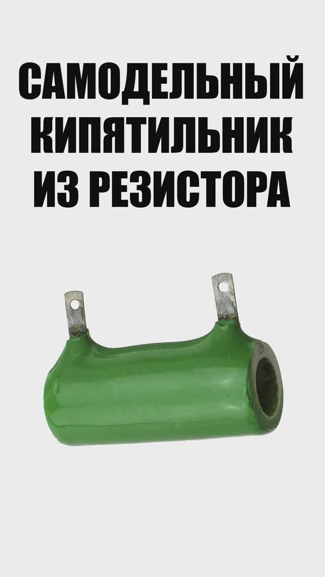 Кипятильник из резистора