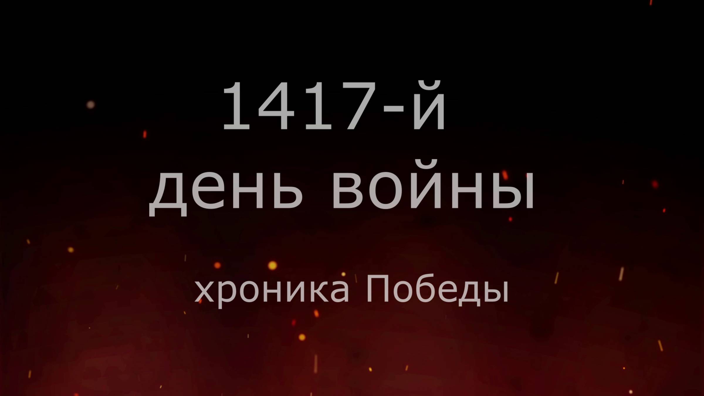 8 мая 1945 года - 1 день до Победы