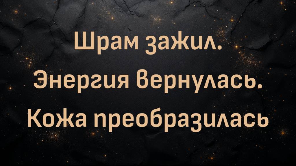 Шрам зажил. Энергия вернулась. Кожа преобразилась (Кейси)