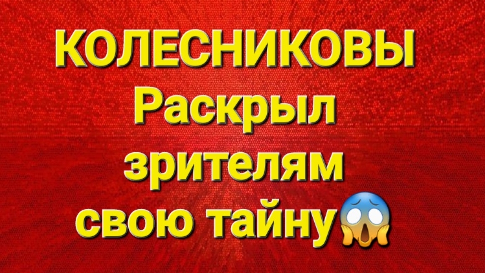 Колесниковы/Обзор.
