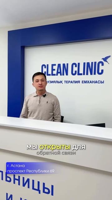 Clean Clinic в г.Астана