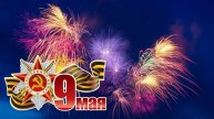 9 мая с днем побед 🎖️ музыкальная открытка