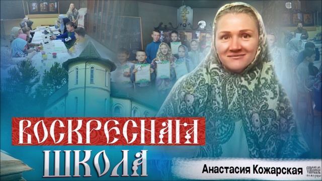Воскресная школа  (Невская община)