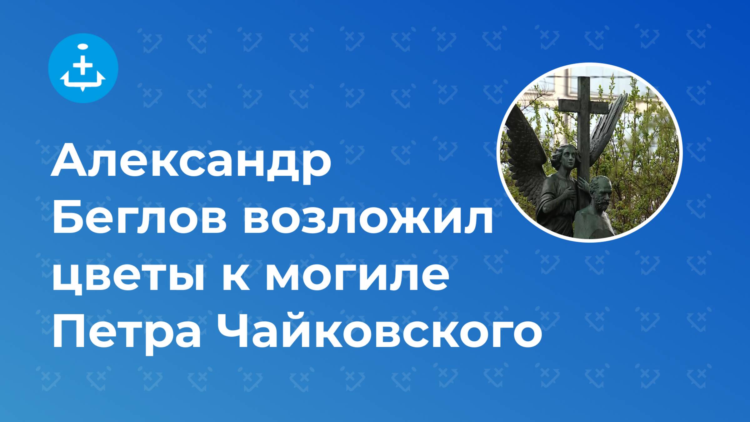 Александр Беглов возложил цветы к могиле Петра Чайковского