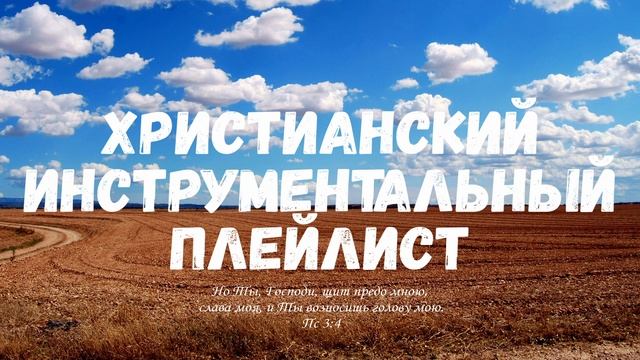 Христианский инструментальный плейлист 07.06.2024