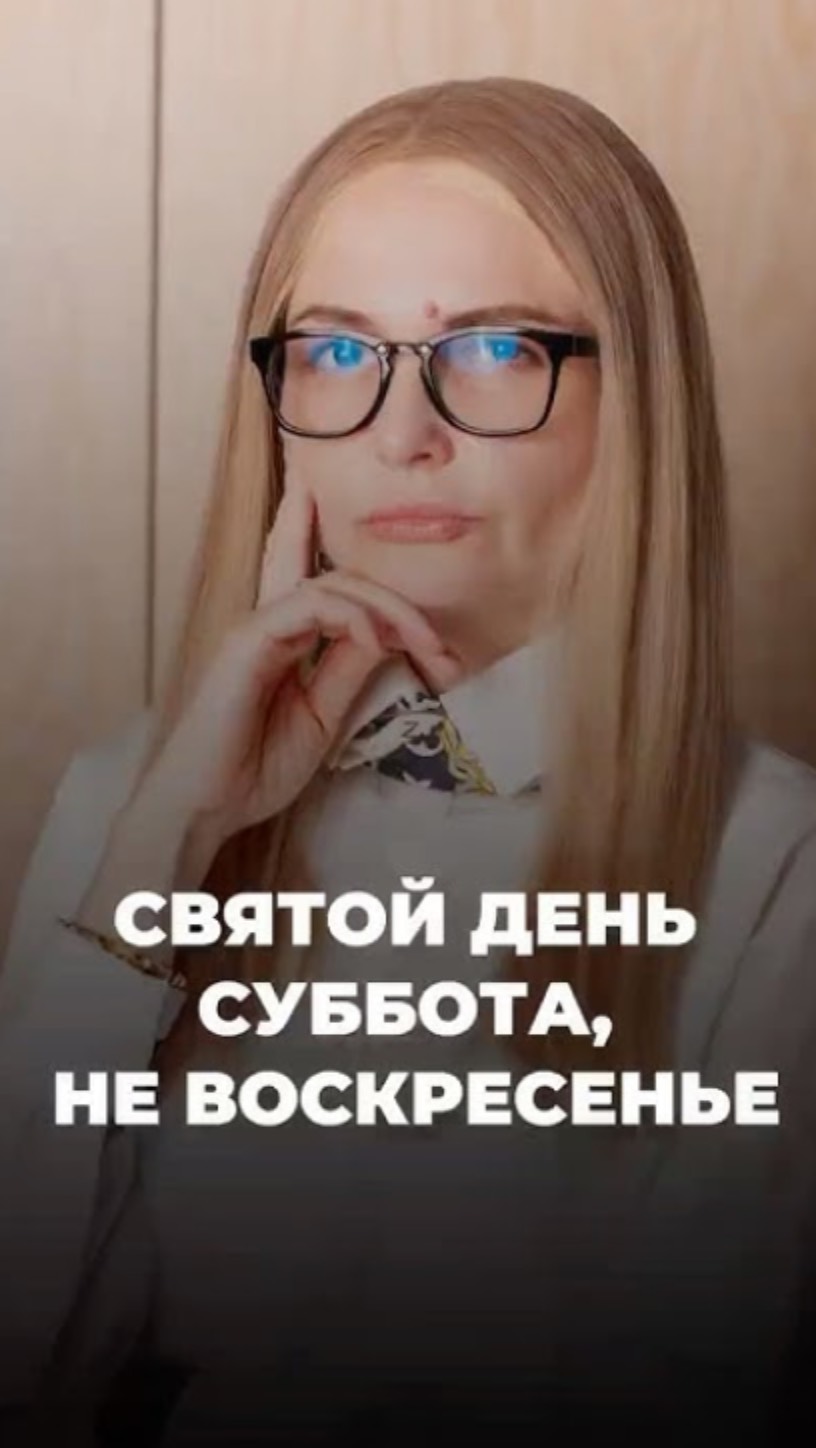 Святой день суббота, а не воскресенье!