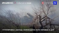 Группировка «Запад» освободила село Липовое в ДНР