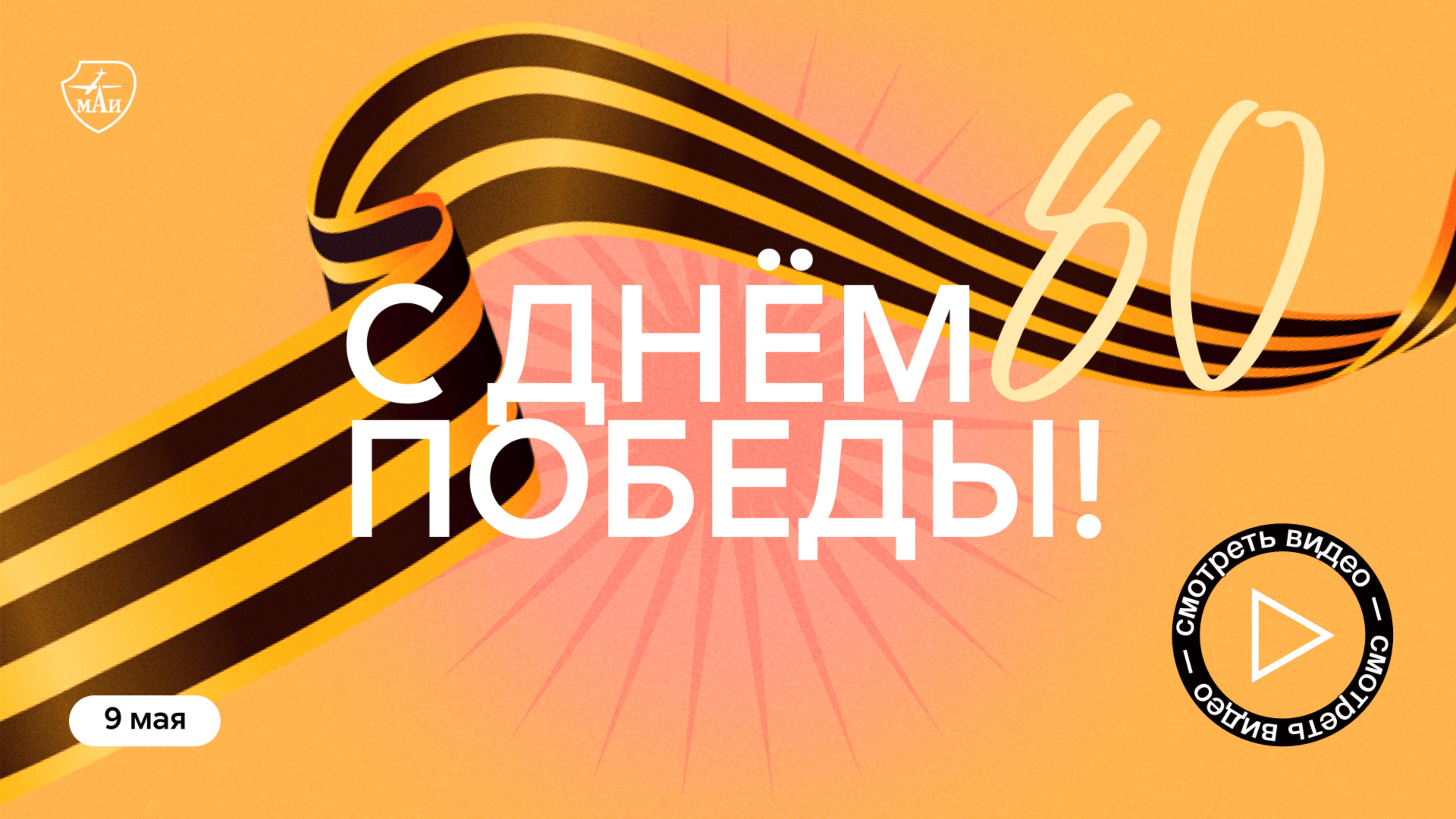 День Победы в МАИ 2025