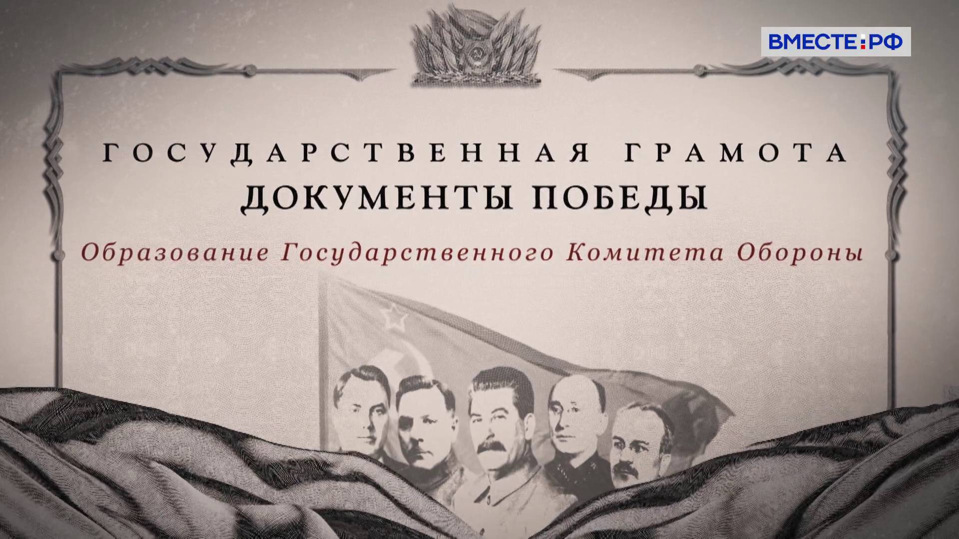 Государственная грамота. Документы Победы. Образование Государственного Комитета Обороны
