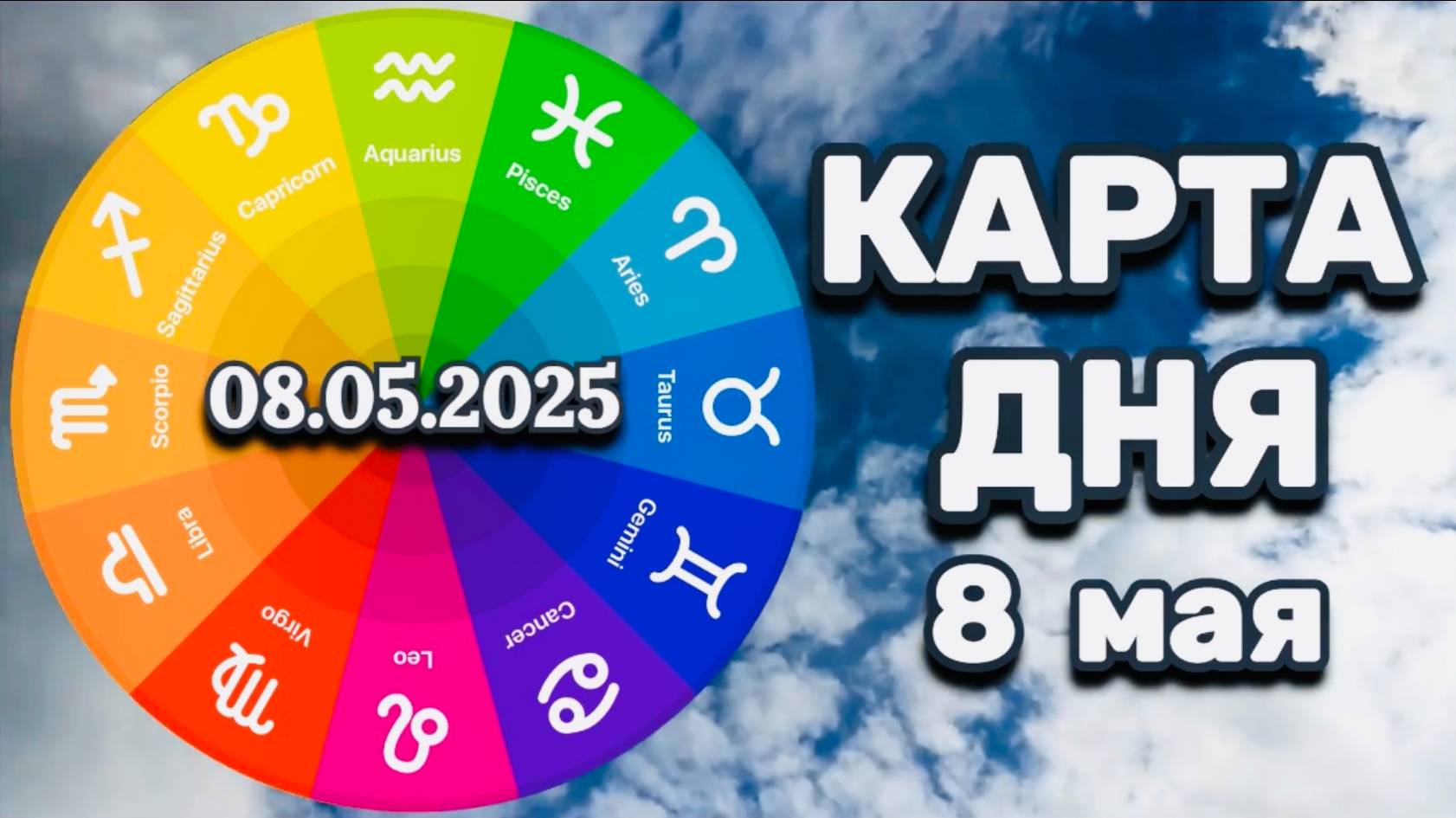 "КАРТА ДНЯ" на 8 МАЯ 2025 года (Оракул "КАЛЕЙДОСКОП")!!!