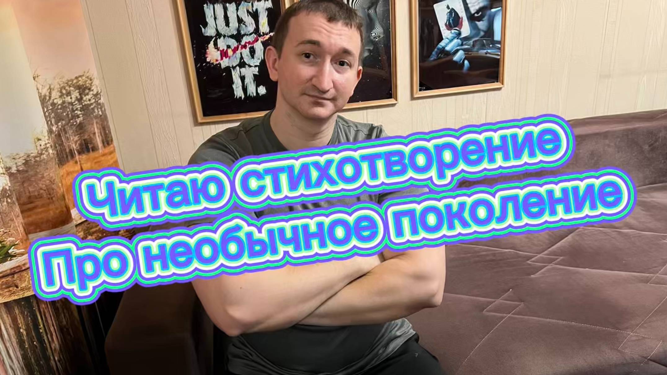 Читаю стихотворение про поколение ребят выросшее в мирное время