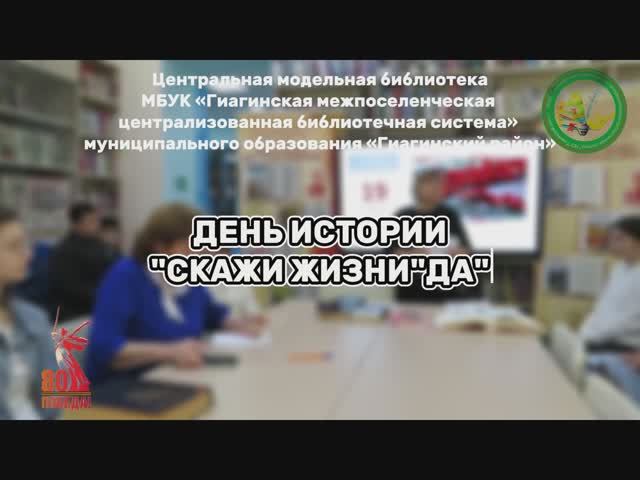 СКАЖИ ЖИЗНИ ДА