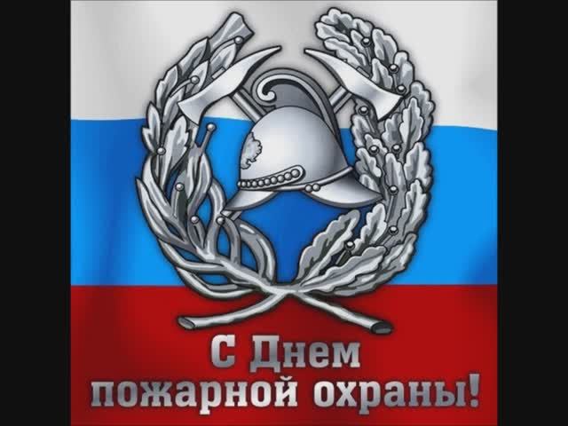Пожарная охрана. Моя Служба