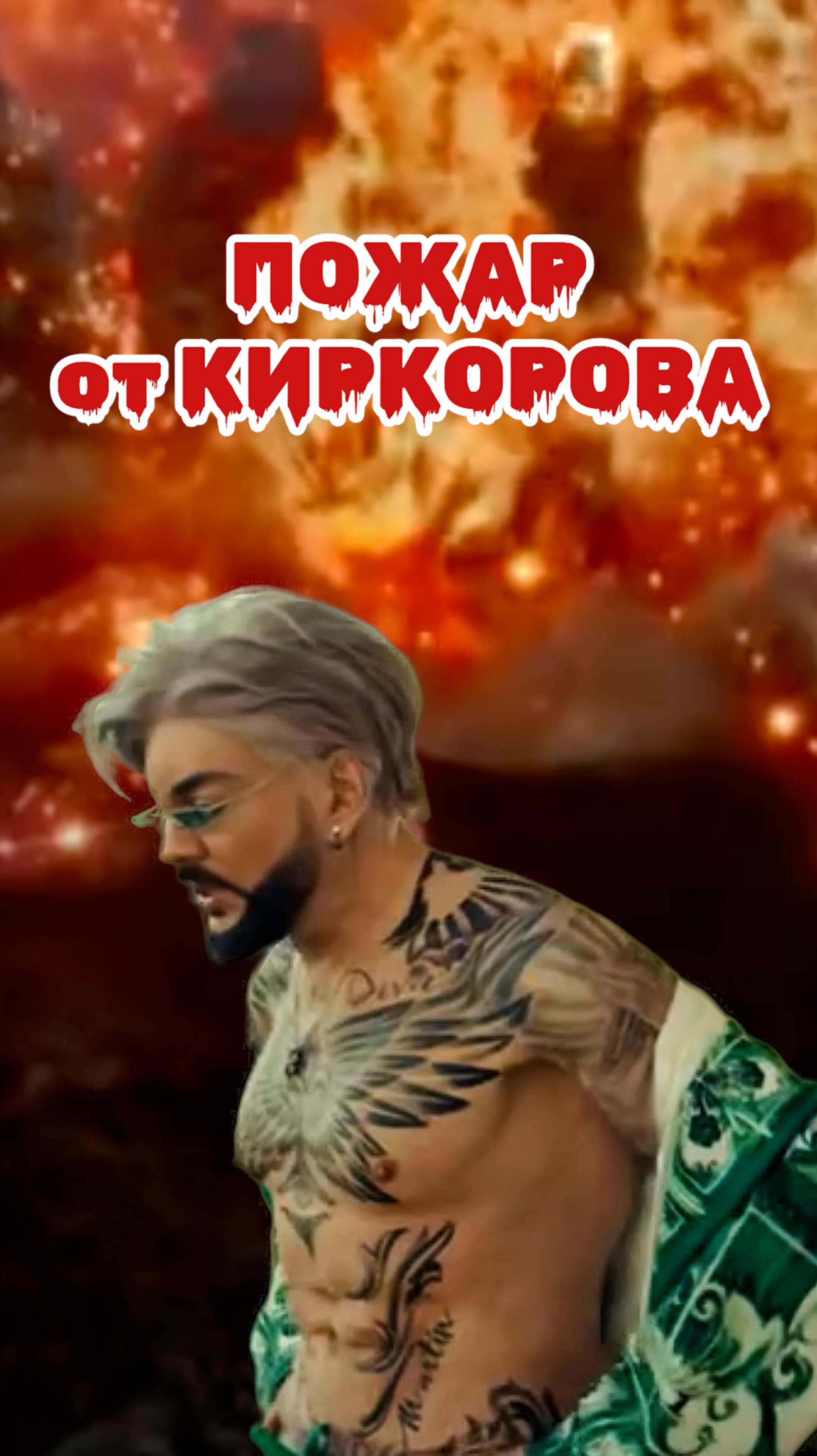 Филя горит!