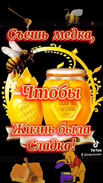 С Медовым Спасом!