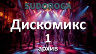 SUDOROGA - Дискомикс 1, архив