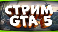 стрим гта 5