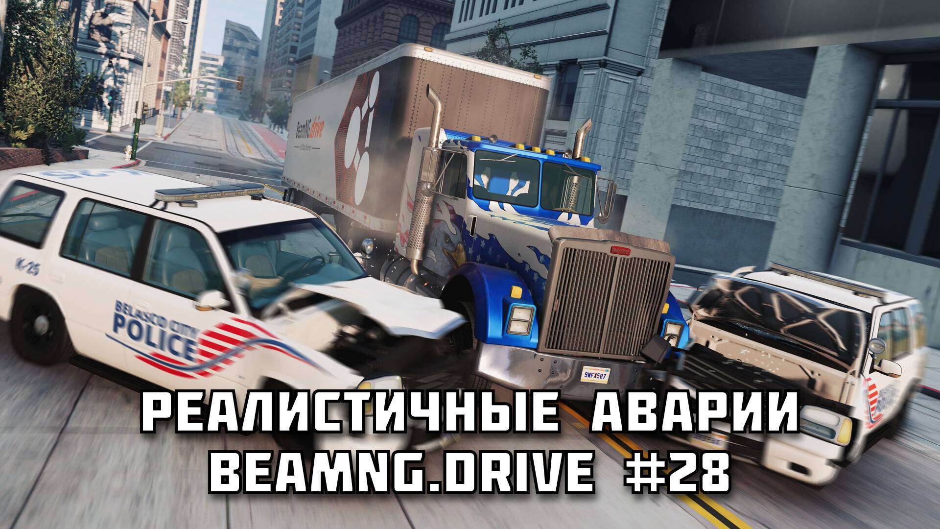 🚗 РЕАЛИСТИЧНЫЕ АВАРИИ в BeamNG.drive #28