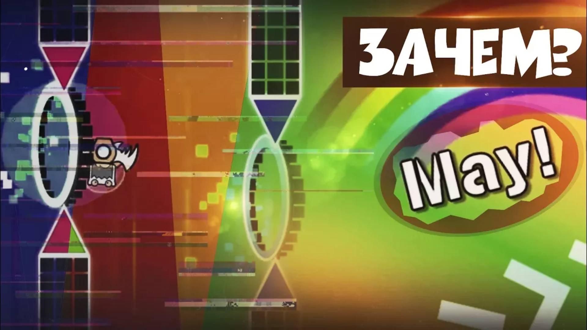 ЭПИЛЕПСИЯ И СЛОВО - УБИЙЦА в Geometry Dash