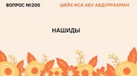200. Нашиды Иса Абу Абдуррахман