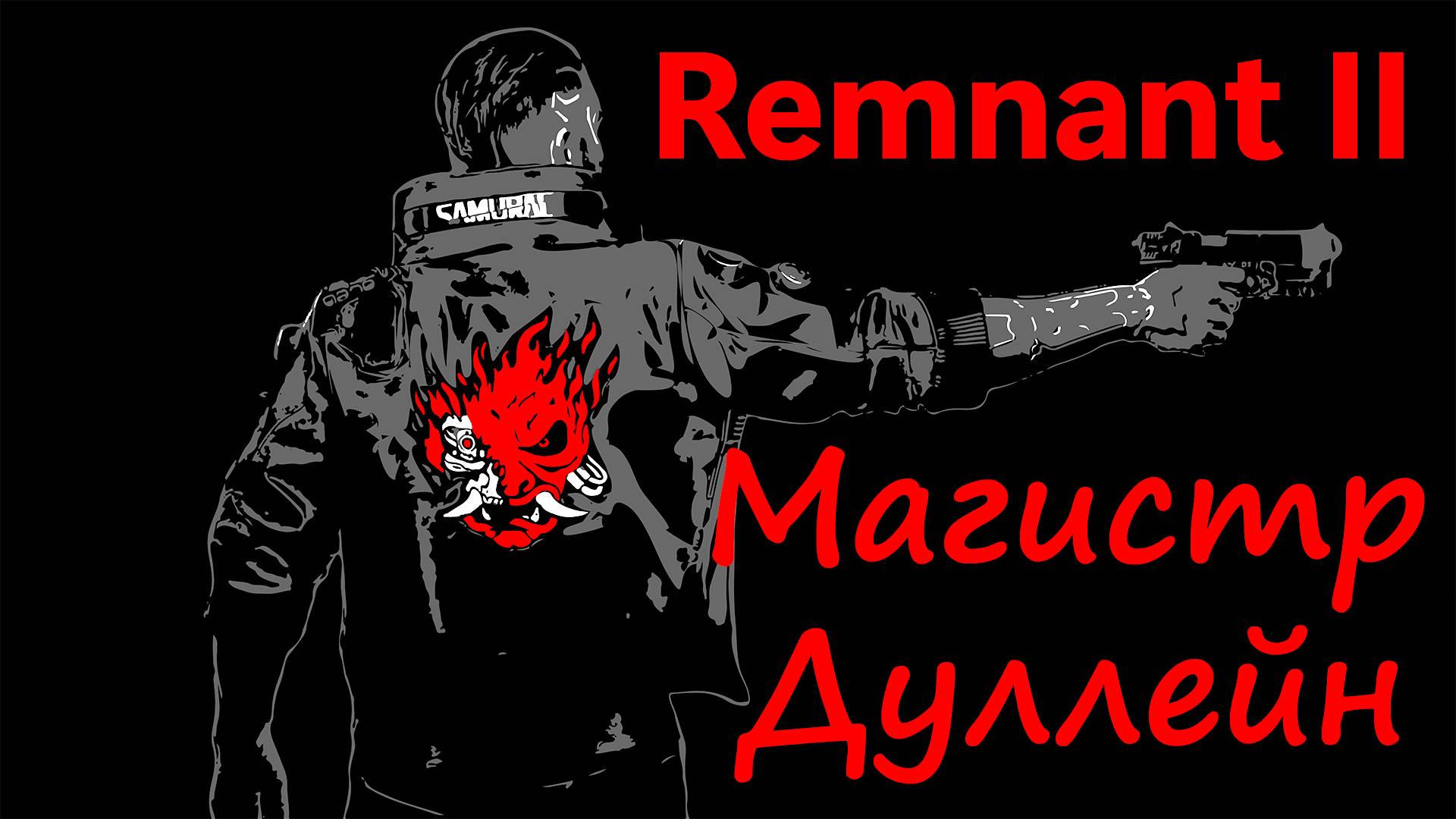 Remnant 2 Магистр Дуллейн пройден