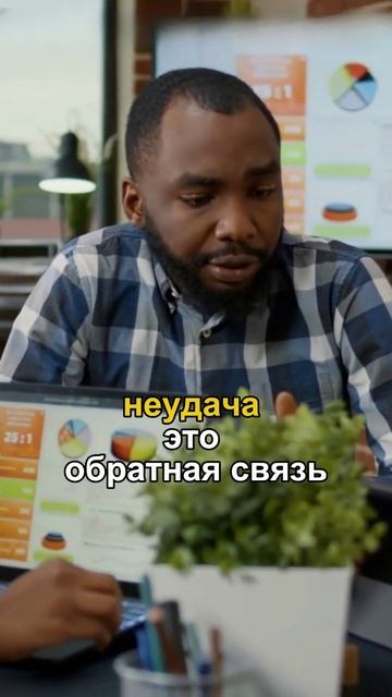 Неудача – это не конец, а трамплин к росту!
