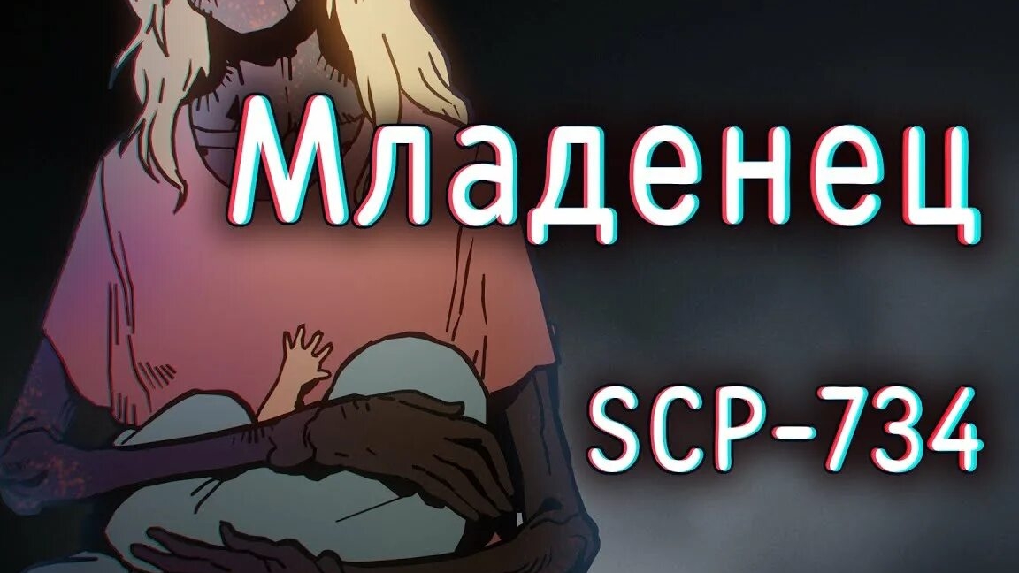 Реакция на scp хроники / scp 734 малыш 2