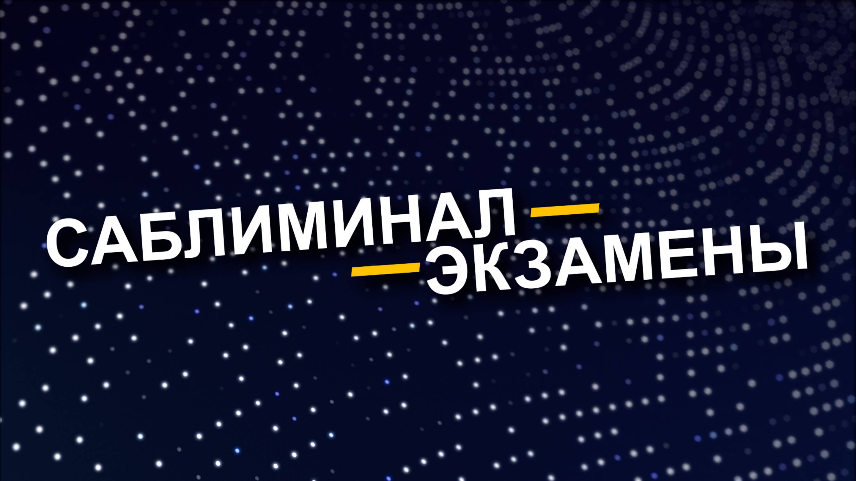 Саблиминал на сдачу Экзамена, Скрытые аффирмации на успешную сдачу экзамена, тестов