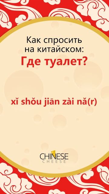 Как спросить "Где туалет?" на китайском языке? #shorts