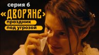ДВОРЯНЕ: серия 6