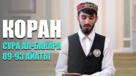 Коран в исполнении студента МИИ | Сура 2 ал-Бакара 89-93 айаты