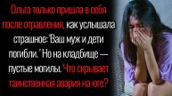 Истории из жизни. "Таинственная авария". Аудио рассказы